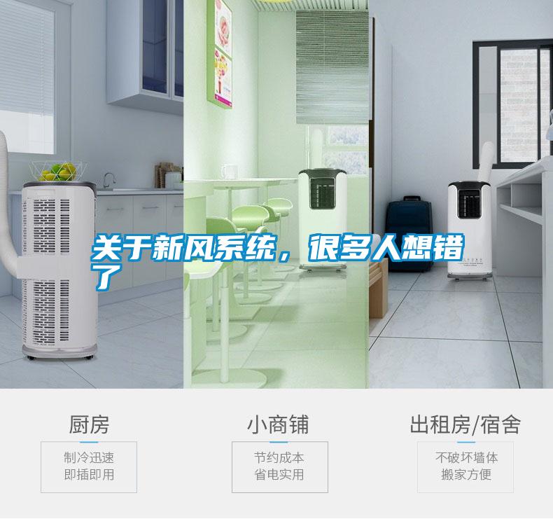 關(guān)于新風(fēng)系統(tǒng)，很多人想錯(cuò)了