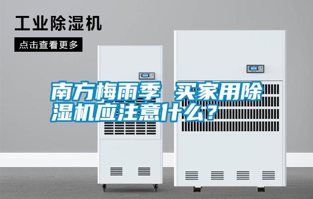 南方梅雨季 買家用除濕機應注意什么？