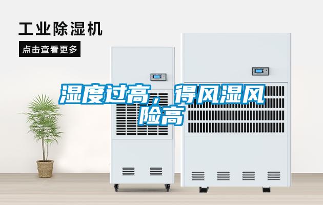 濕度過高，得風(fēng)濕風(fēng)險(xiǎn)高