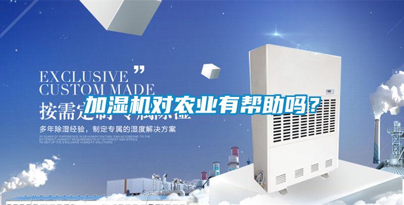 加濕機(jī)對(duì)農(nóng)業(yè)有幫助嗎？