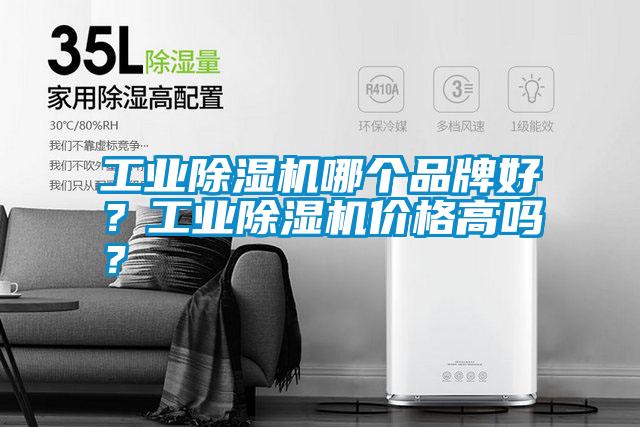 工業(yè)除濕機(jī)哪個(gè)品牌好？工業(yè)除濕機(jī)價(jià)格高嗎？