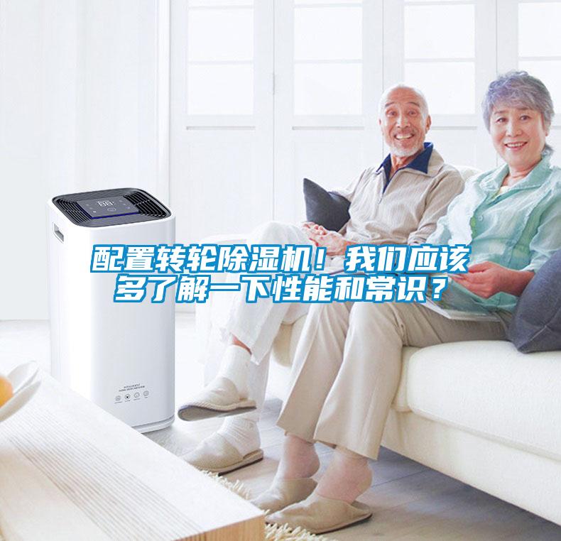 配置轉輪除濕機！我們應該多了解一下性能和常識？