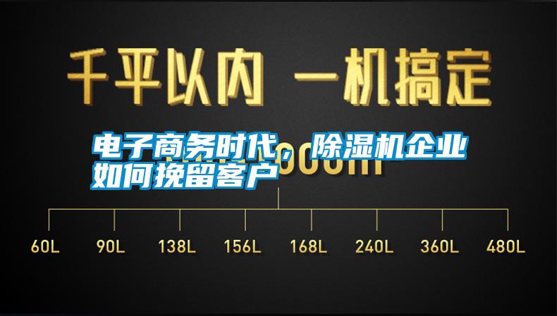 電子商務(wù)時(shí)代，除濕機(jī)企業(yè)如何挽留客戶