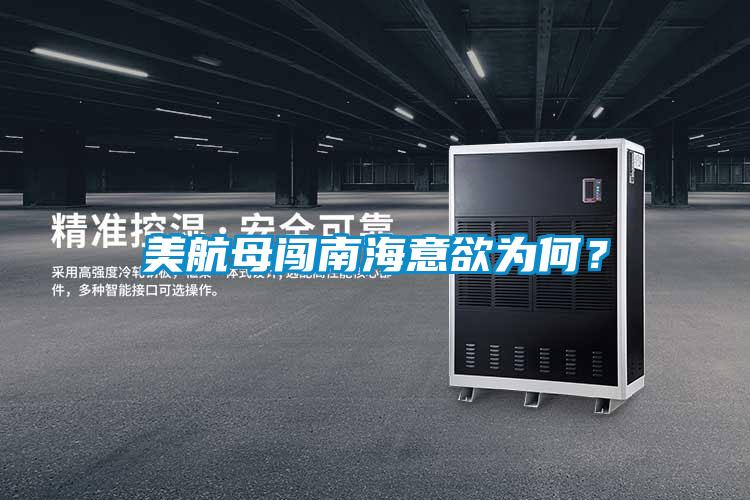 美航母闖南海意欲為何？