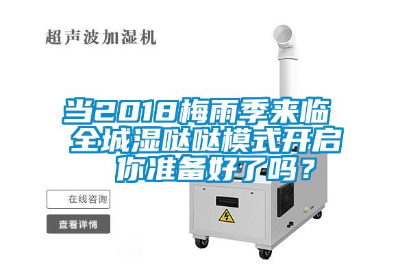 當2018梅雨季來臨 全城濕噠噠模式開啟 你準備好了嗎？