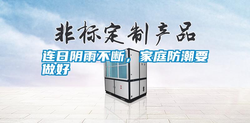 連日陰雨不斷，家庭防潮要做好
