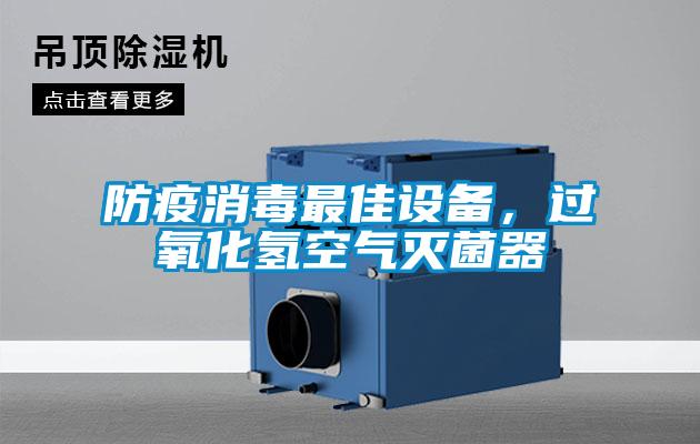 防疫消毒最佳設(shè)備，過(guò)氧化氫空氣滅菌器