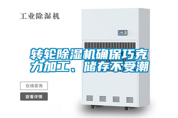 轉(zhuǎn)輪除濕機(jī)確保巧克力加工、儲(chǔ)存不受潮