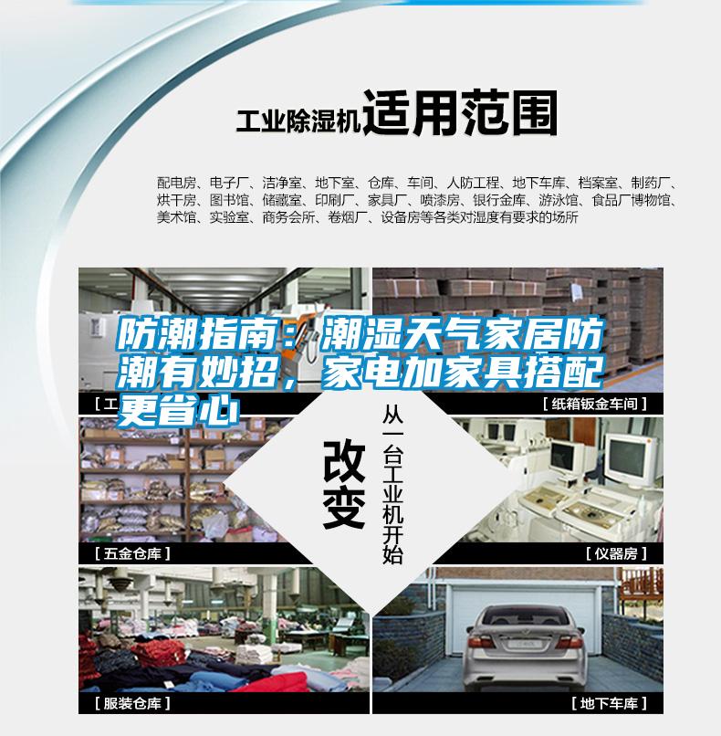 防潮指南：潮濕天氣家居防潮有妙招，家電加家具搭配更省心