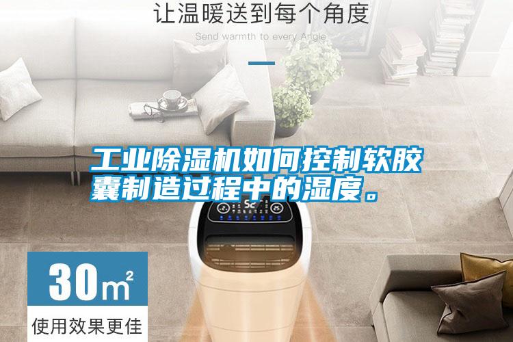 工業(yè)除濕機(jī)如何控制軟膠囊制造過程中的濕度。