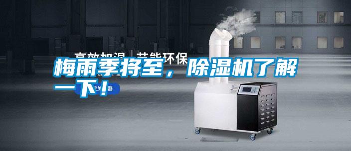 梅雨季將至，除濕機了解一下！