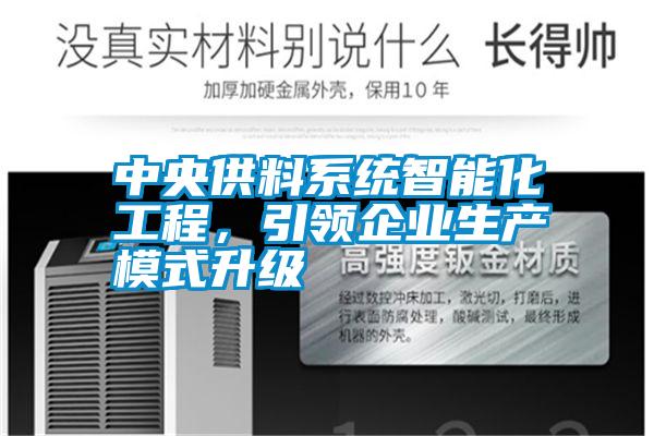 中央供料系統(tǒng)智能化工程，引領(lǐng)企業(yè)生產(chǎn)模式升級