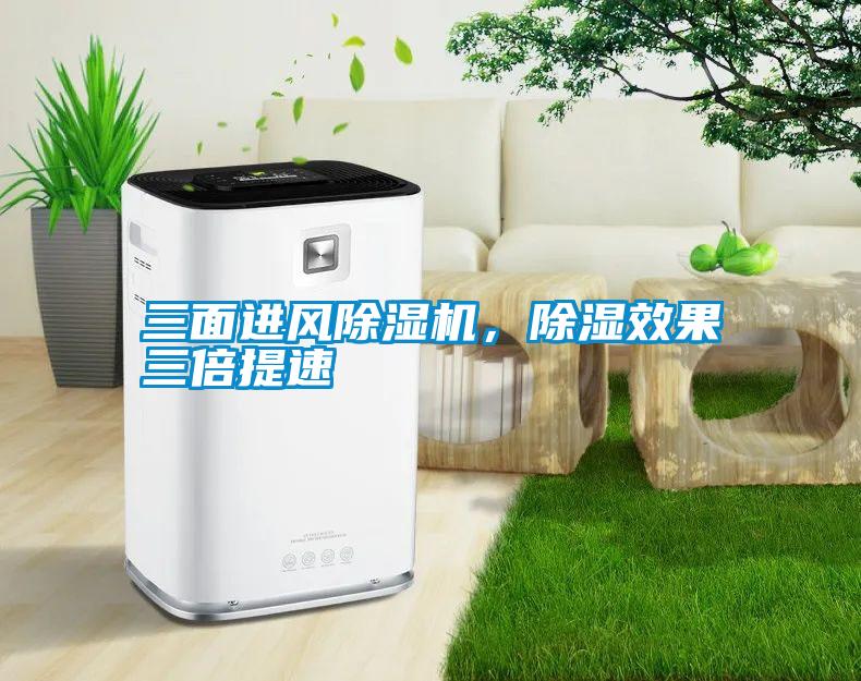 三面進(jìn)風(fēng)除濕機，除濕效果三倍提速