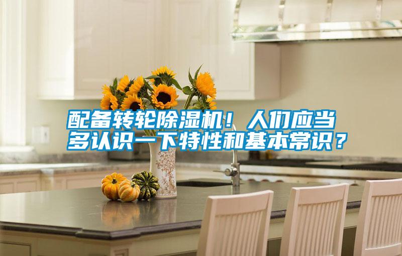 配備轉(zhuǎn)輪除濕機(jī)！人們應(yīng)當(dāng)多認(rèn)識(shí)一下特性和基本常識(shí)？
