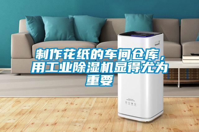 制作花紙的車間倉庫，用工業(yè)除濕機(jī)顯得尤為重要