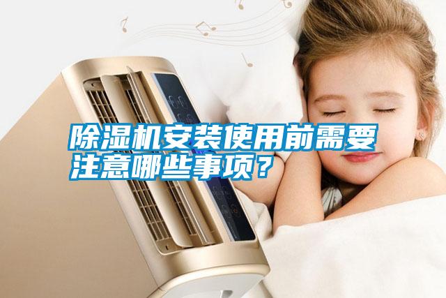 除濕機(jī)安裝使用前需要注意哪些事項(xiàng)？