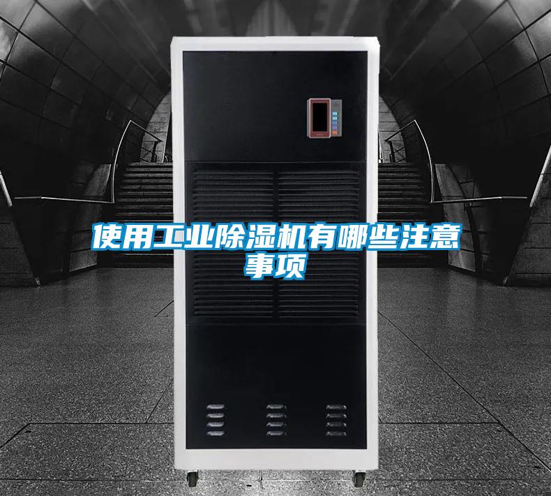 使用工業(yè)除濕機(jī)有哪些注意事項