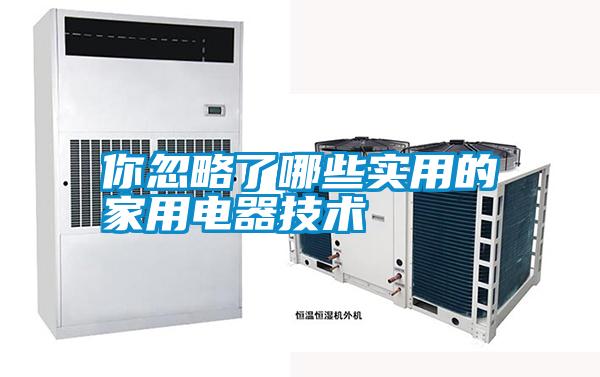 你忽略了哪些實用的家用電器技術(shù)