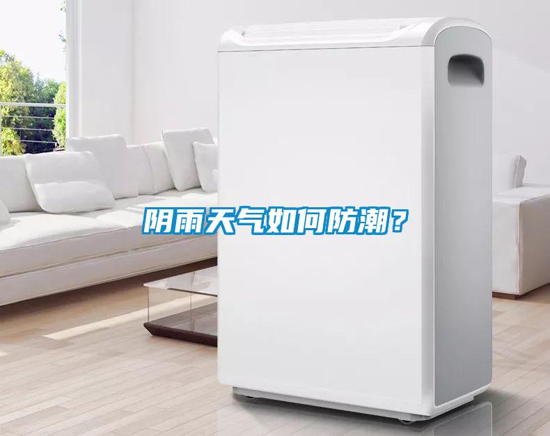 陰雨天氣如何防潮？
