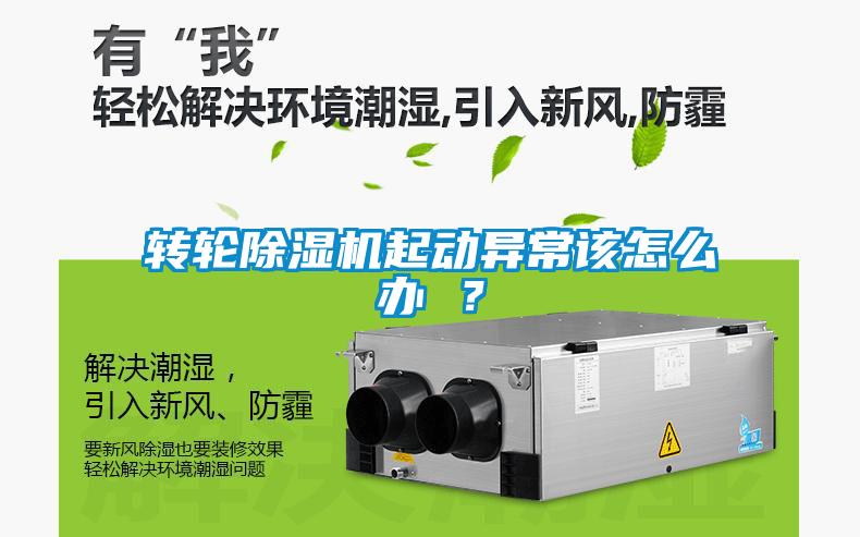 轉(zhuǎn)輪除濕機(jī)起動(dòng)異常該怎么辦 ？
