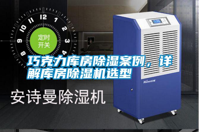 巧克力庫房除濕案例，詳解庫房除濕機(jī)選型