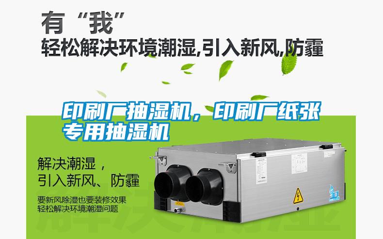 印刷廠抽濕機(jī)，印刷廠紙張專用抽濕機(jī)
