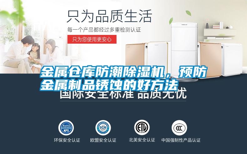 金屬倉庫防潮除濕機(jī)，預(yù)防金屬制品銹蝕的好方法