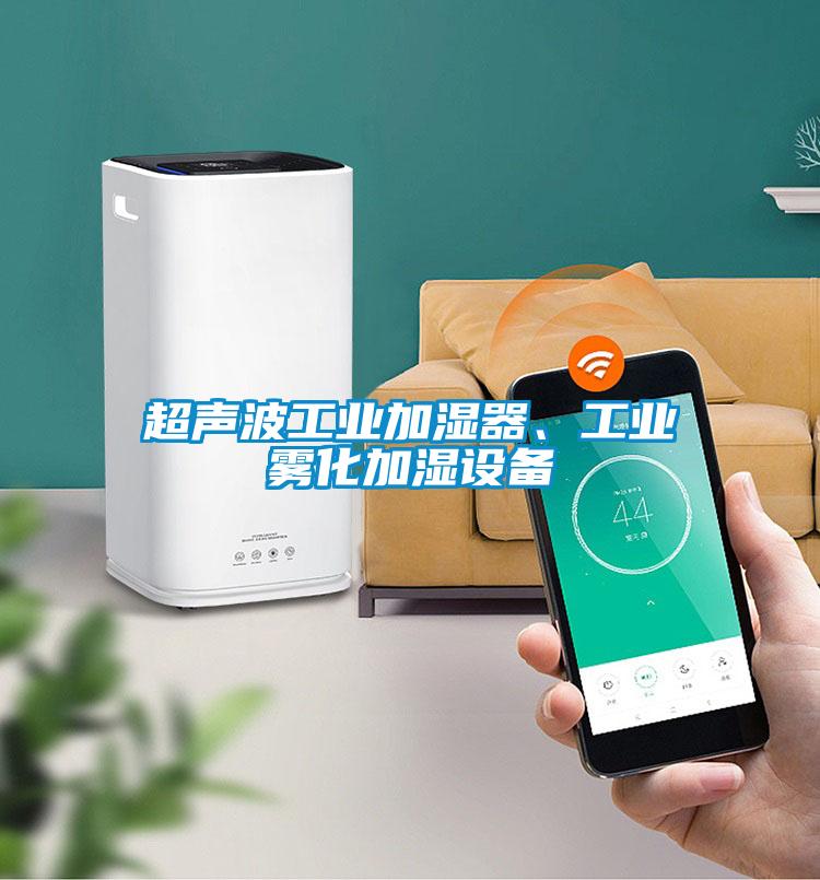 超聲波工業(yè)加濕器、工業(yè)霧化加濕設(shè)備