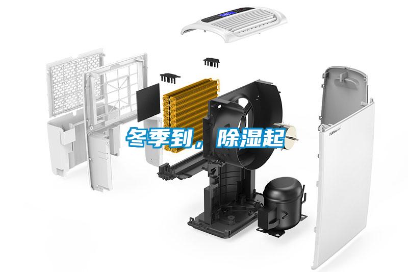 冬季到，除濕起