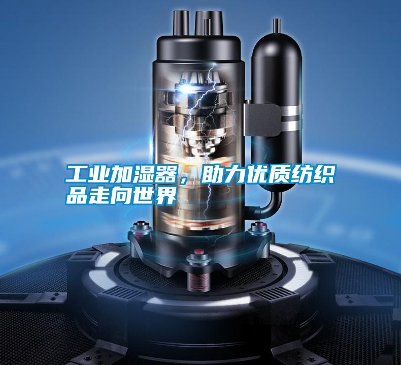 工業(yè)加濕器，助力優(yōu)質(zhì)紡織品走向世界