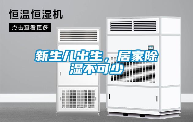 新生兒出生，居家除濕不可少