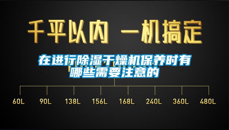 在進(jìn)行除濕干燥機(jī)保養(yǎng)時有哪些需要注意的