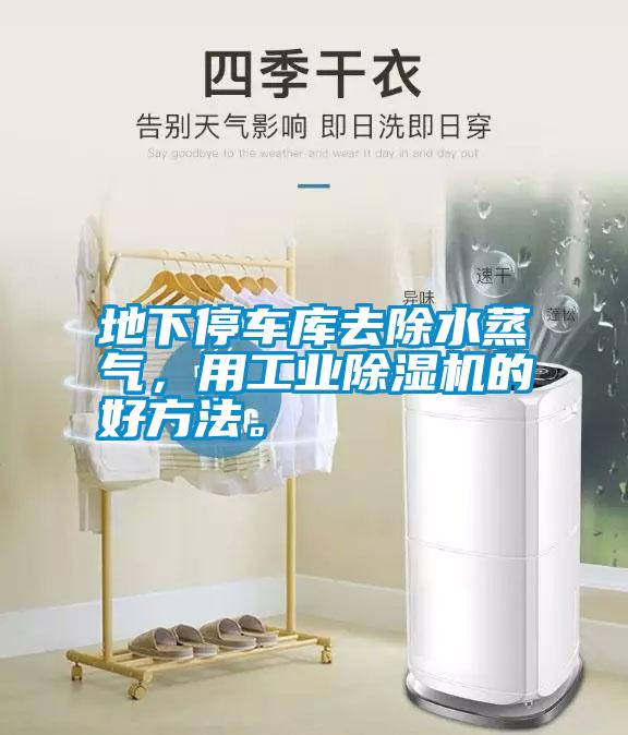 地下停車庫去除水蒸氣，用工業(yè)除濕機的好方法。