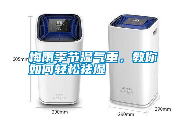 梅雨季節(jié)濕氣重，教你如何輕松祛濕