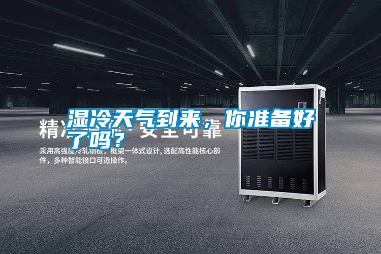 濕冷天氣到來(lái)，你準(zhǔn)備好了嗎？