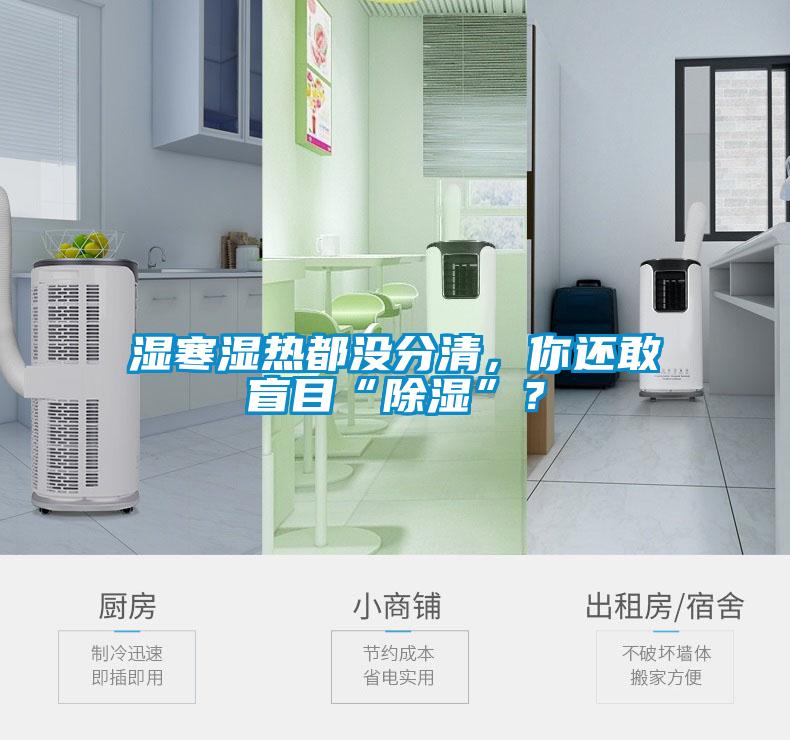 濕寒濕熱都沒(méi)分清，你還敢盲目“除濕”？