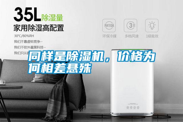 同樣是除濕機，價格為何相差懸殊