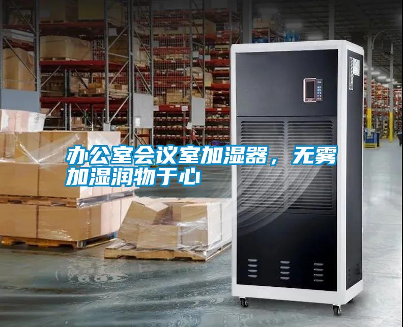 辦公室會議室加濕器，無霧加濕潤物于心