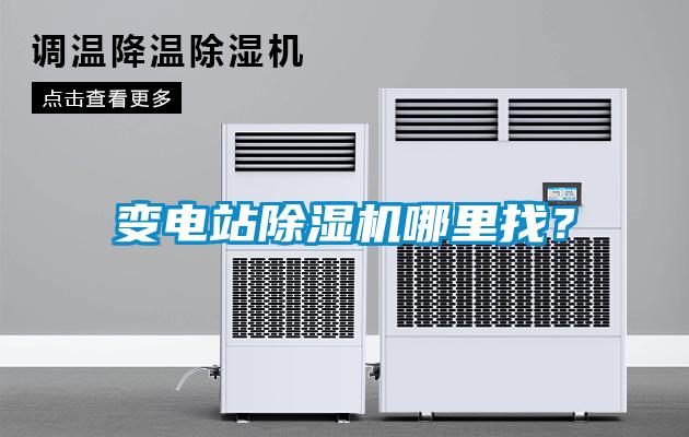 變電站除濕機(jī)哪里找？