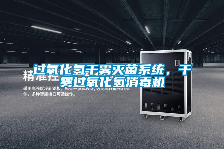 過氧化氫干霧滅菌系統(tǒng)，干霧過氧化氫消毒機(jī)