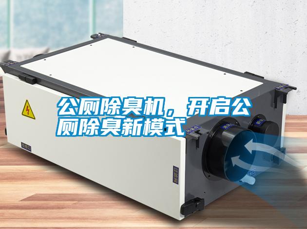 公廁除臭機(jī)，開啟公廁除臭新模式