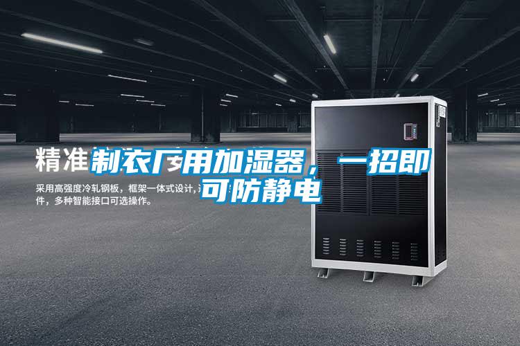 制衣廠用加濕器，一招即可防靜電