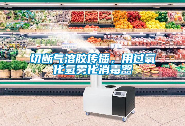 切斷氣溶膠傳播，用過(guò)氧化氫霧化消毒器