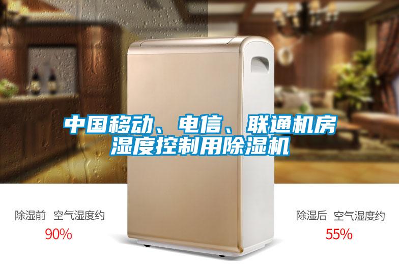 中國移動、電信、聯(lián)通機(jī)房濕度控制用除濕機(jī)