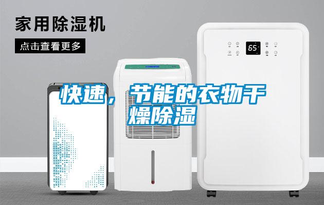 快速，節(jié)能的衣物干燥除濕
