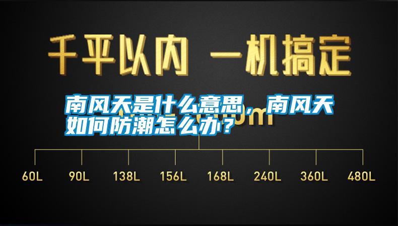 南風(fēng)天是什么意思，南風(fēng)天如何防潮怎么辦？