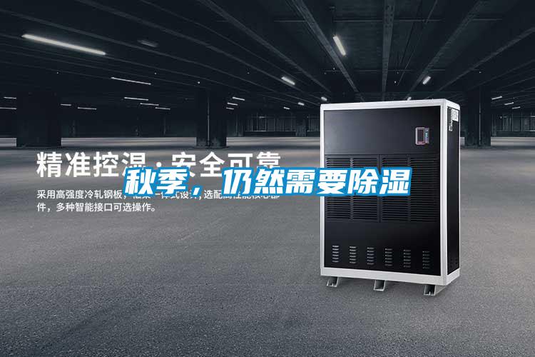 秋季，仍然需要除濕