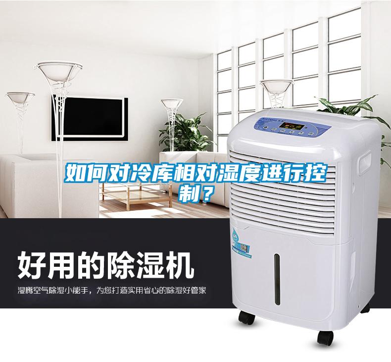 如何對(duì)冷庫相對(duì)濕度進(jìn)行控制？