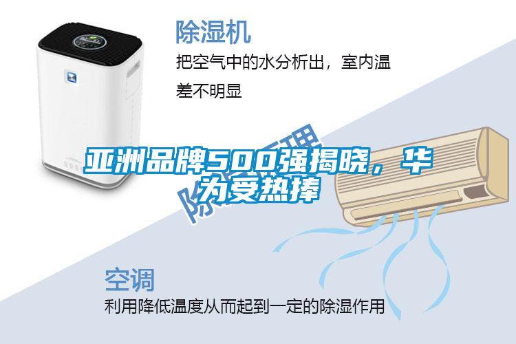 亞洲品牌500強(qiáng)揭曉，華為受熱捧