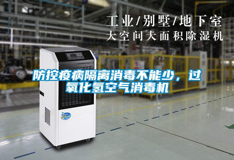 防控疫病隔離消毒不能少，過氧化氫空氣消毒機